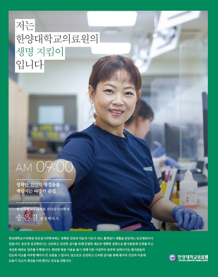 AM 09:00 | 정확한 진단의 첫걸음을 책임지는 따뜻한 손길 - 송은경 임상병리사